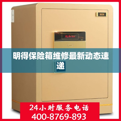 明得保险箱维修最新动态速递