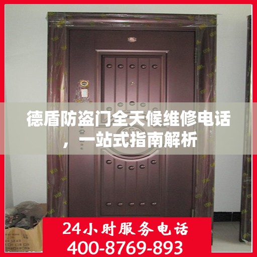 德盾防盗门全天候维修电话，一站式指南解析