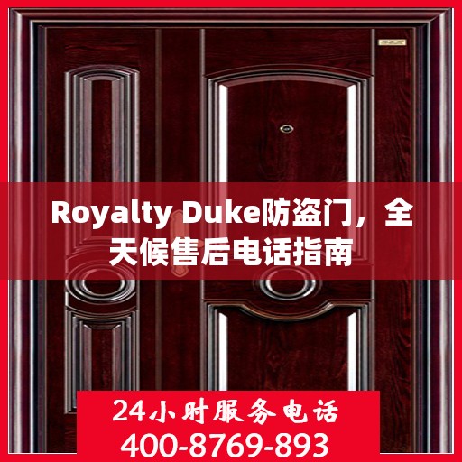 Royalty Duke防盗门，全天候售后电话指南