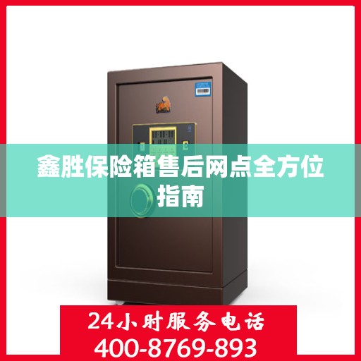 鑫胜保险箱售后网点全方位指南