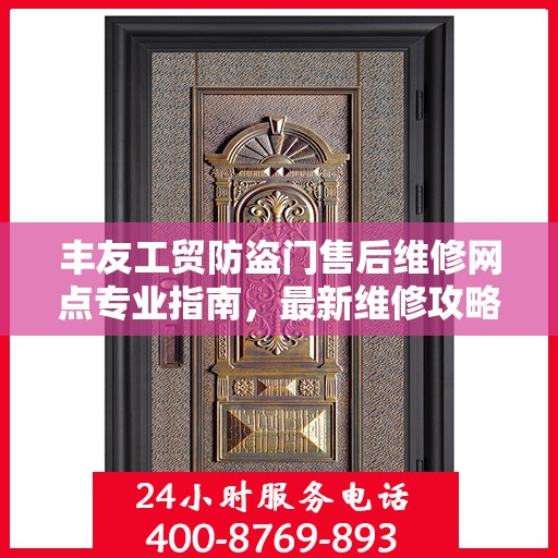 丰友工贸防盗门售后维修网点专业指南，最新维修攻略速递