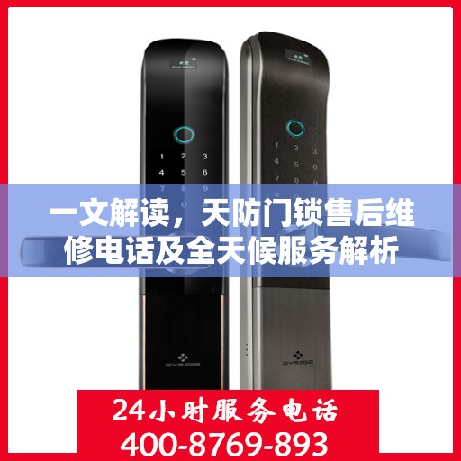 一文解读，天防门锁售后维修电话及全天候服务解析