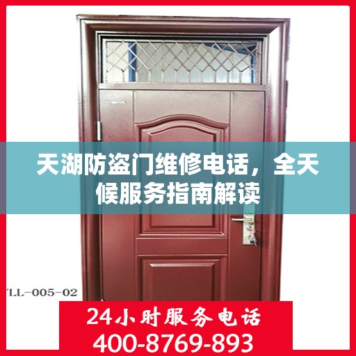 天湖防盗门维修电话，全天候服务指南解读