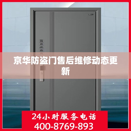 京华防盗门售后维修动态更新