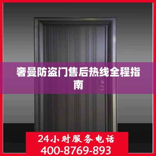 奢曼防盗门售后热线全程指南