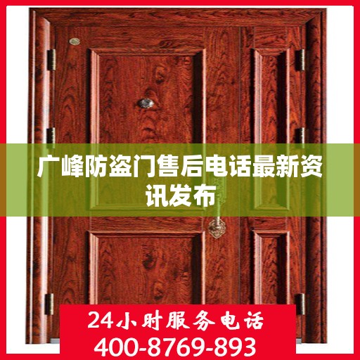 广峰防盗门售后电话最新资讯发布