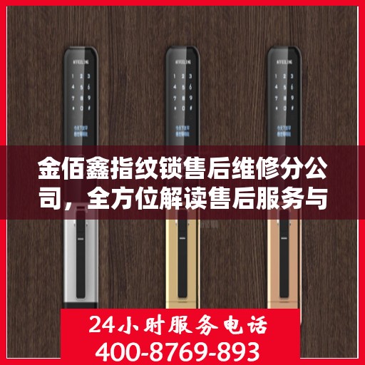 金佰鑫指纹锁售后维修分公司，全方位解读售后服务与解决方案