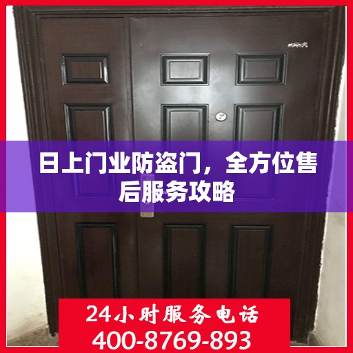 日上门业防盗门，全方位售后服务攻略