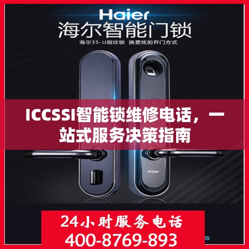 ICCSSI智能锁维修电话，一站式服务决策指南