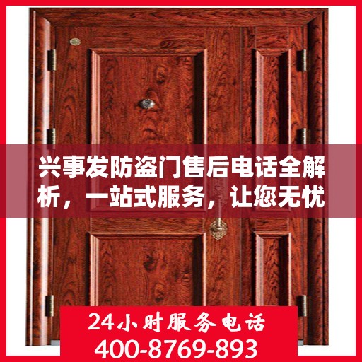 兴事发防盗门售后电话全解析，一站式服务，让您无忧购门！