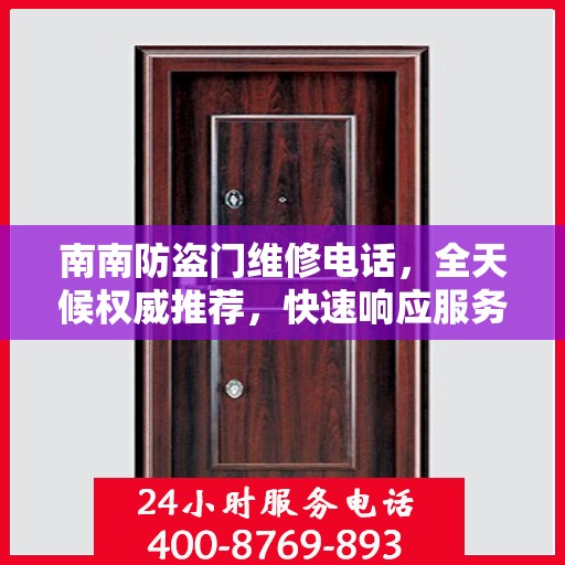 南南防盗门维修电话，全天候权威推荐，快速响应服务热线！