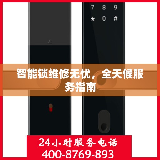智能锁维修无忧，全天候服务指南