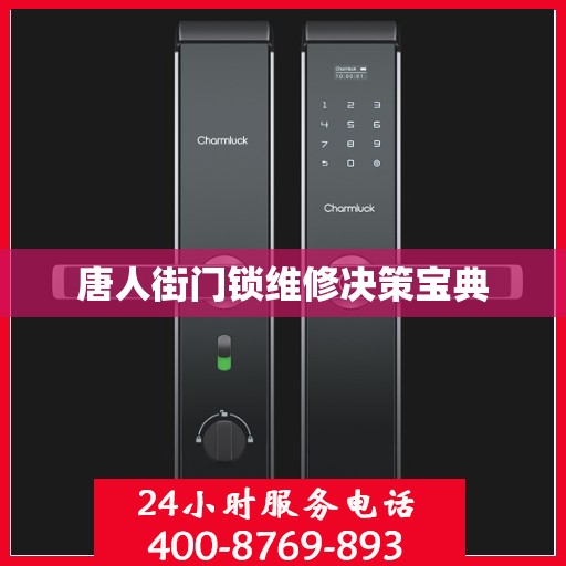 唐人街门锁维修决策宝典