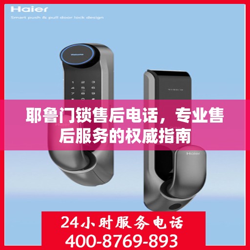 耶鲁门锁售后电话，专业售后服务的权威指南