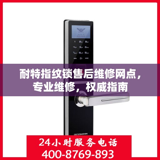 耐特指纹锁售后维修网点，专业维修，权威指南