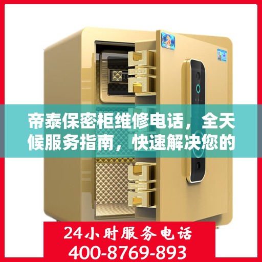 帝泰保密柜维修电话，全天候服务指南，快速解决您的维修需求