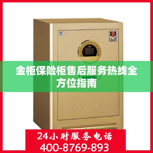 金柜保险柜售后服务热线全方位指南
