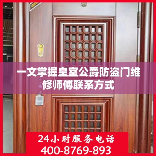 一文掌握皇室公爵防盗门维修师傅联系方式