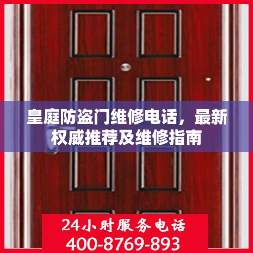 皇庭防盗门维修电话，最新权威推荐及维修指南