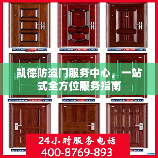 凯德防盗门服务中心，一站式全方位服务指南