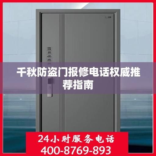 千秋防盗门报修电话权威推荐指南