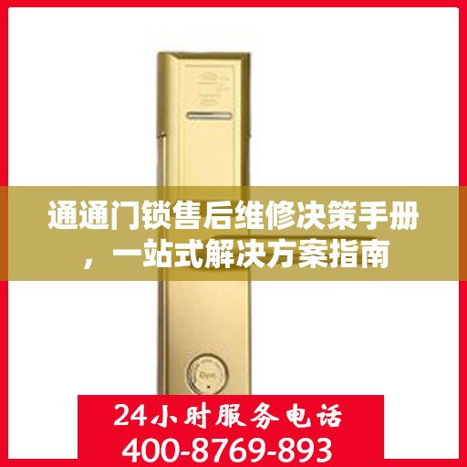 通通门锁售后维修决策手册，一站式解决方案指南