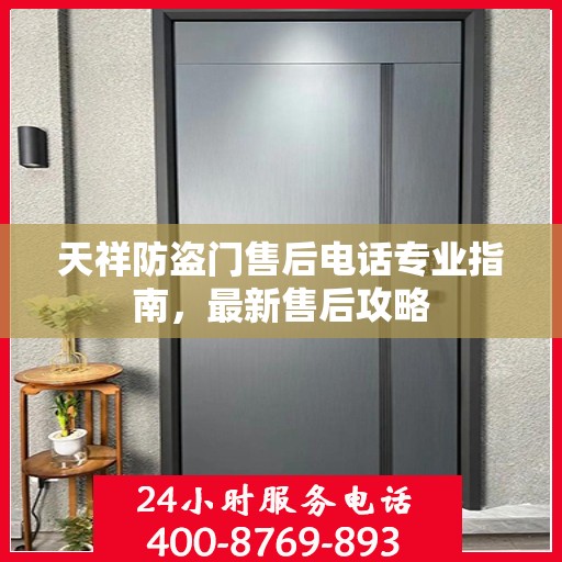 天祥防盗门售后电话专业指南，最新售后攻略
