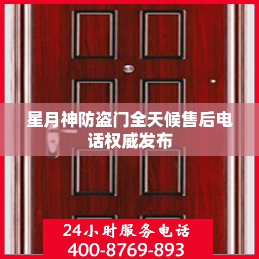 星月神防盗门全天候售后电话权威发布
