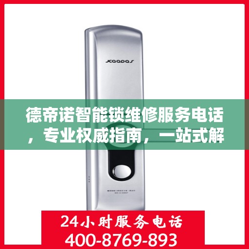 德帝诺智能锁维修服务电话，专业权威指南，一站式解决您的锁具问题