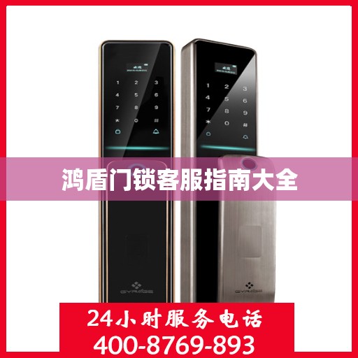 鸿盾门锁客服指南大全