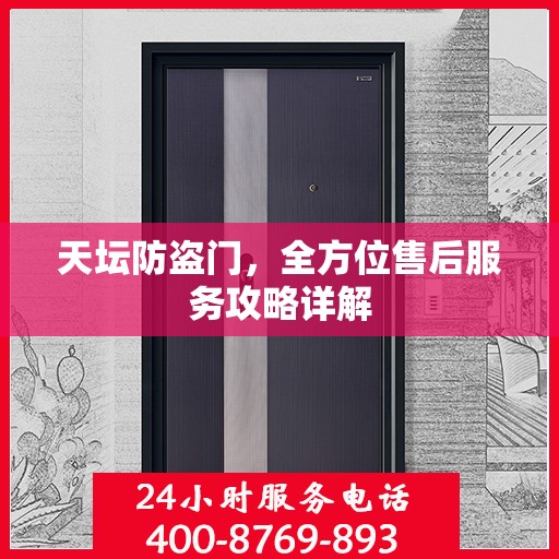 天坛防盗门，全方位售后服务攻略详解