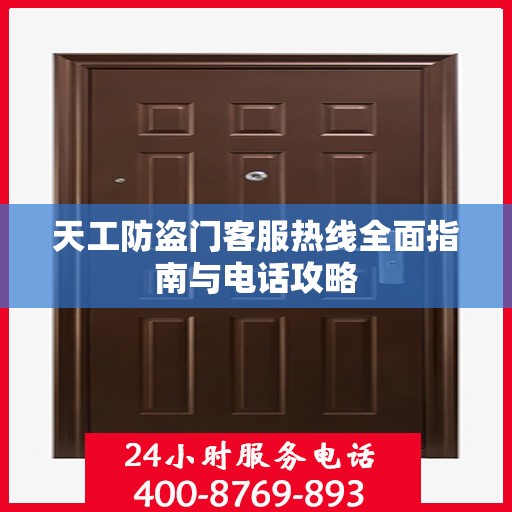 天工防盗门客服热线全面指南与电话攻略