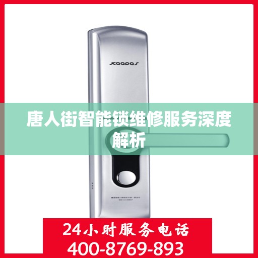 唐人街智能锁维修服务深度解析