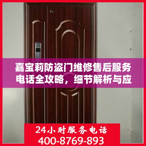 嘉宝莉防盗门维修售后服务电话全攻略，细节解析与应急指南