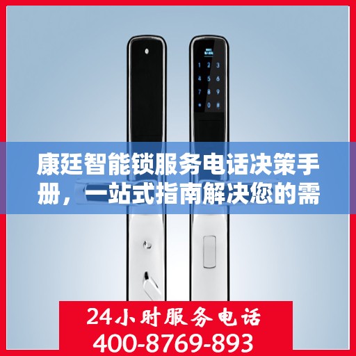 康廷智能锁服务电话决策手册，一站式指南解决您的需求