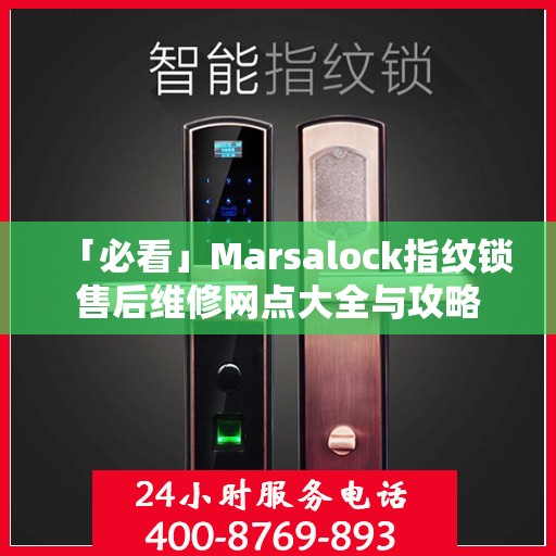 「必看」Marsalock指纹锁售后维修网点大全与攻略