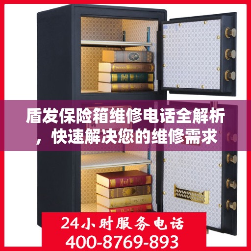 盾发保险箱维修电话全解析，快速解决您的维修需求