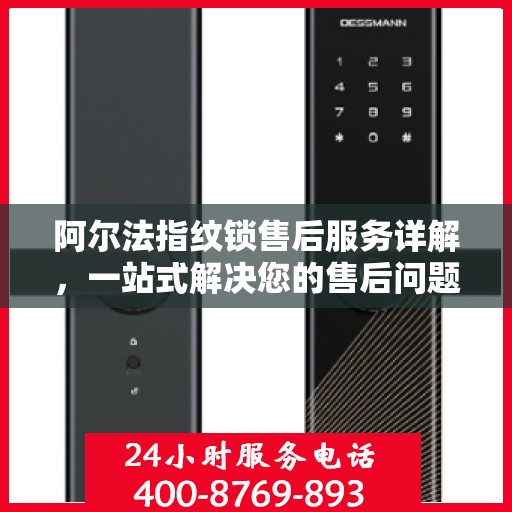 阿尔法指纹锁售后服务详解，一站式解决您的售后问题