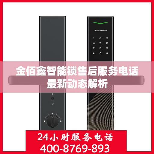 金佰鑫智能锁售后服务电话最新动态解析