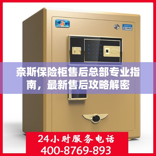 奈斯保险柜售后总部专业指南，最新售后攻略解密