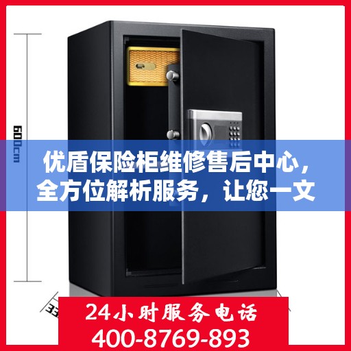 优盾保险柜维修售后中心，全方位解析服务，让您一文读懂保险柜维修全攻略