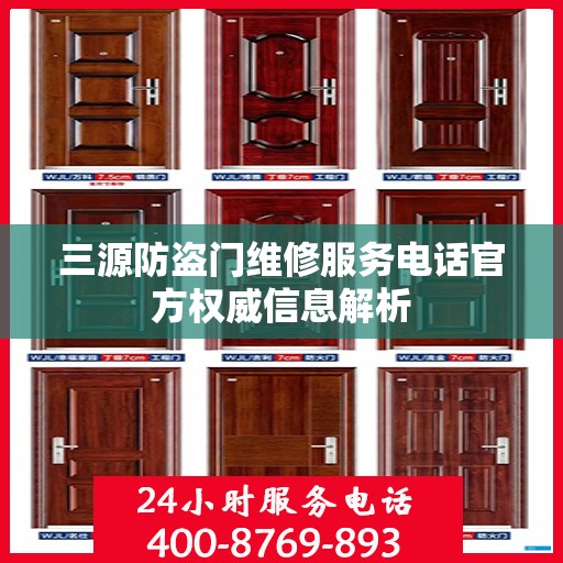 三源防盗门维修服务电话官方权威信息解析