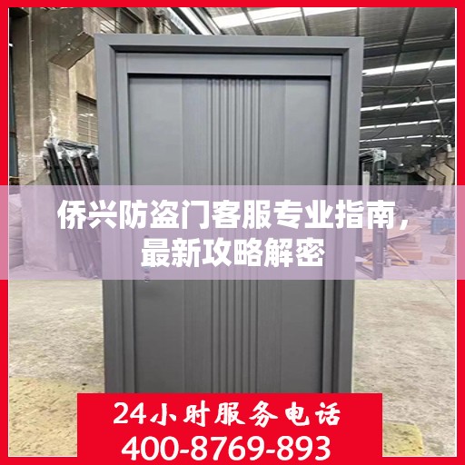 侨兴防盗门客服专业指南，最新攻略解密