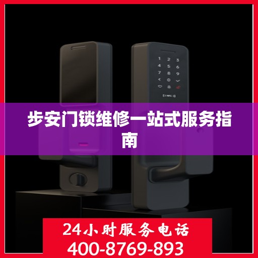 步安门锁维修一站式服务指南