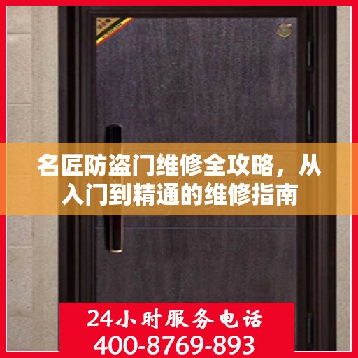 名匠防盗门维修全攻略，从入门到精通的维修指南