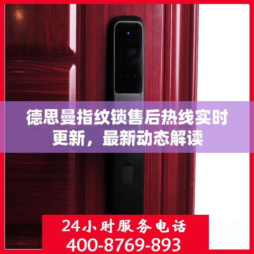 德思曼指纹锁售后热线实时更新，最新动态解读