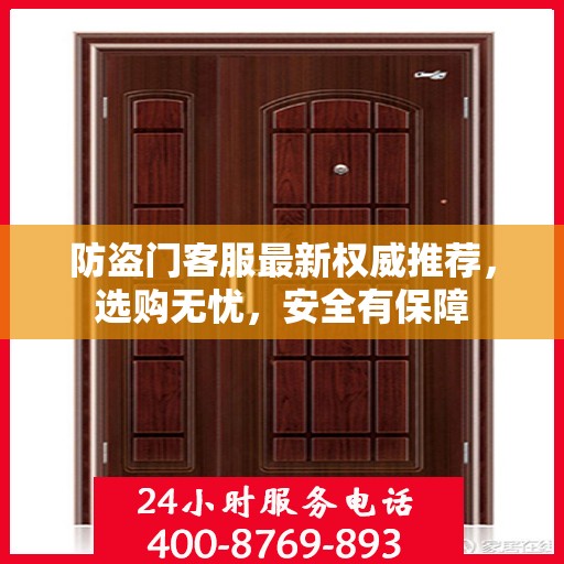 防盗门客服最新权威推荐，选购无忧，安全有保障