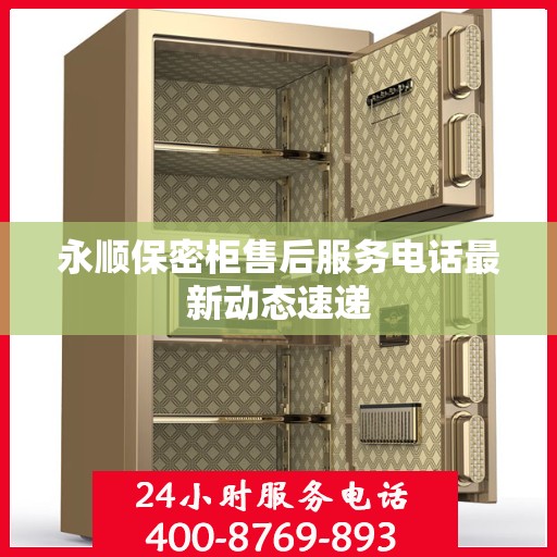 永顺保密柜售后服务电话最新动态速递