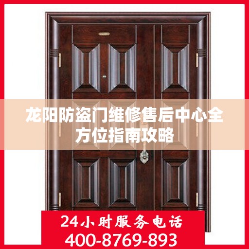龙阳防盗门维修售后中心全方位指南攻略