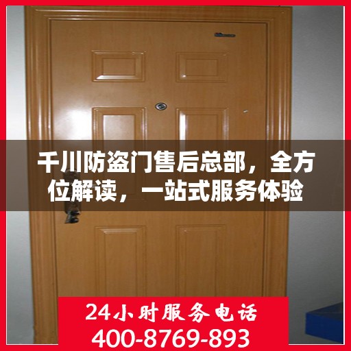 千川防盗门售后总部，全方位解读，一站式服务体验